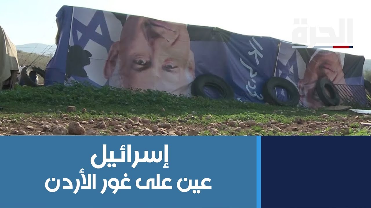 إسرائيل.. عين على غور الأردن