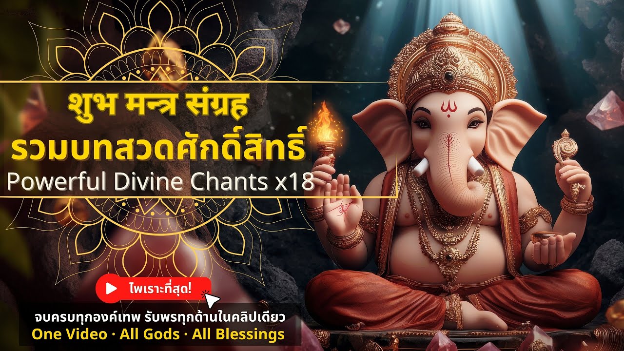 ✨ รวม 18 บทสวด สุดไพเราะ! | รับพรครบทุกด้าน ความรัก โชคลาภ ปัญญา และความสำเร็จในคลิปเดียว