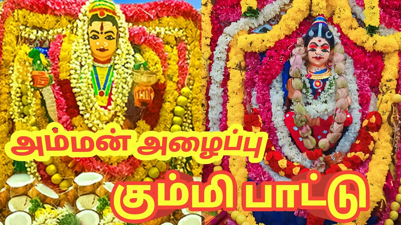 அம்மன் அழைப்பு கும்மி பாட்டு - Amman Kummi Padal