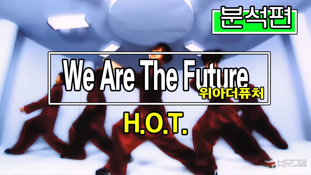 아이돌 떼군무의 시작은 바로 We Are The Future였지! / H.O.T. 시리즈 / 분석편