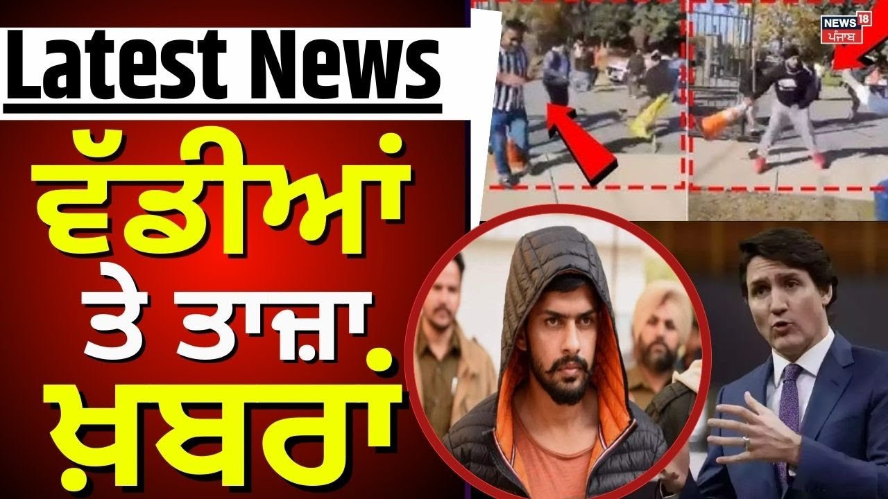 Latest News | ਵੱਡੀਆਂ ਤੇ ਤਾਜ਼ਾ ਖ਼ਬਰਾਂ | Lawrence Bishnoi | Canada | India | Today Punjabi News