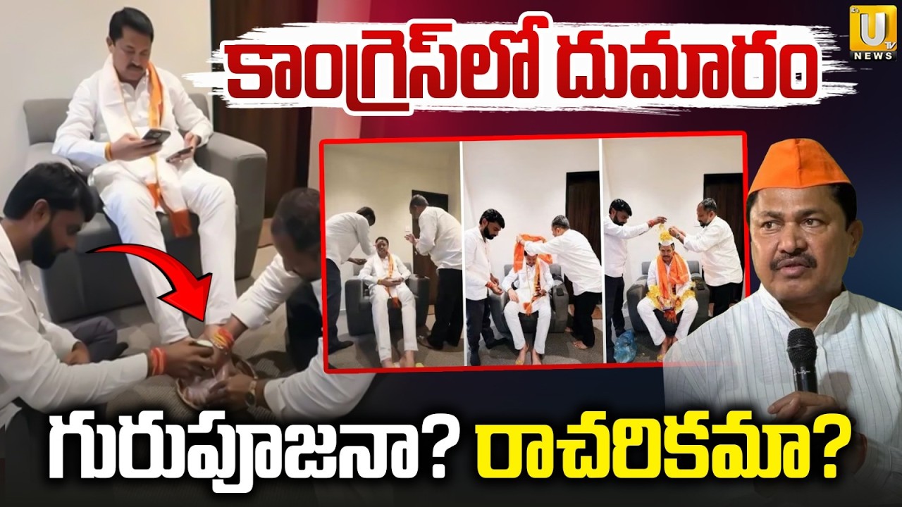Viral Video of Congress Leader Nana Patole's Feet-Washing : గురుపూజనా.. రాచరికమా.! | Its UTV News