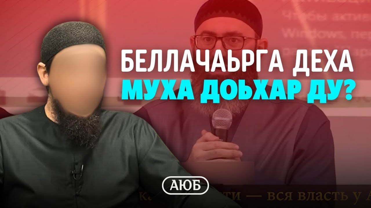 Беллачаьрга деха муха доьхар ду? | Аюб