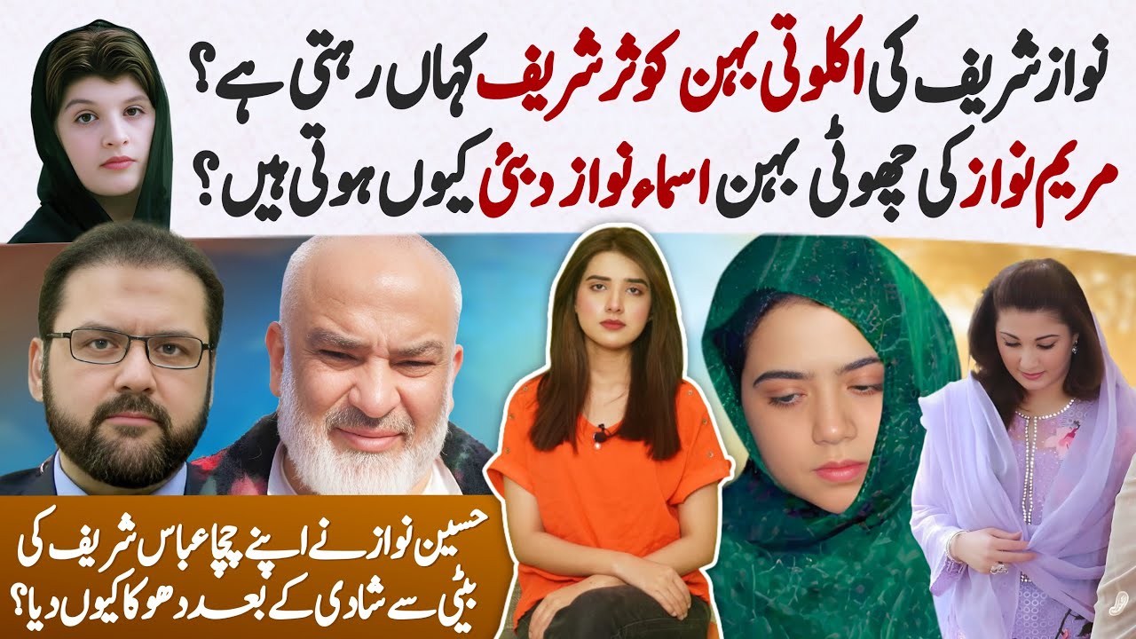 The Only sister of Nawaz Sharif Shahbaz Sharif reality & Facts | Maryam Nawaz sister Asma Nawaz Life
