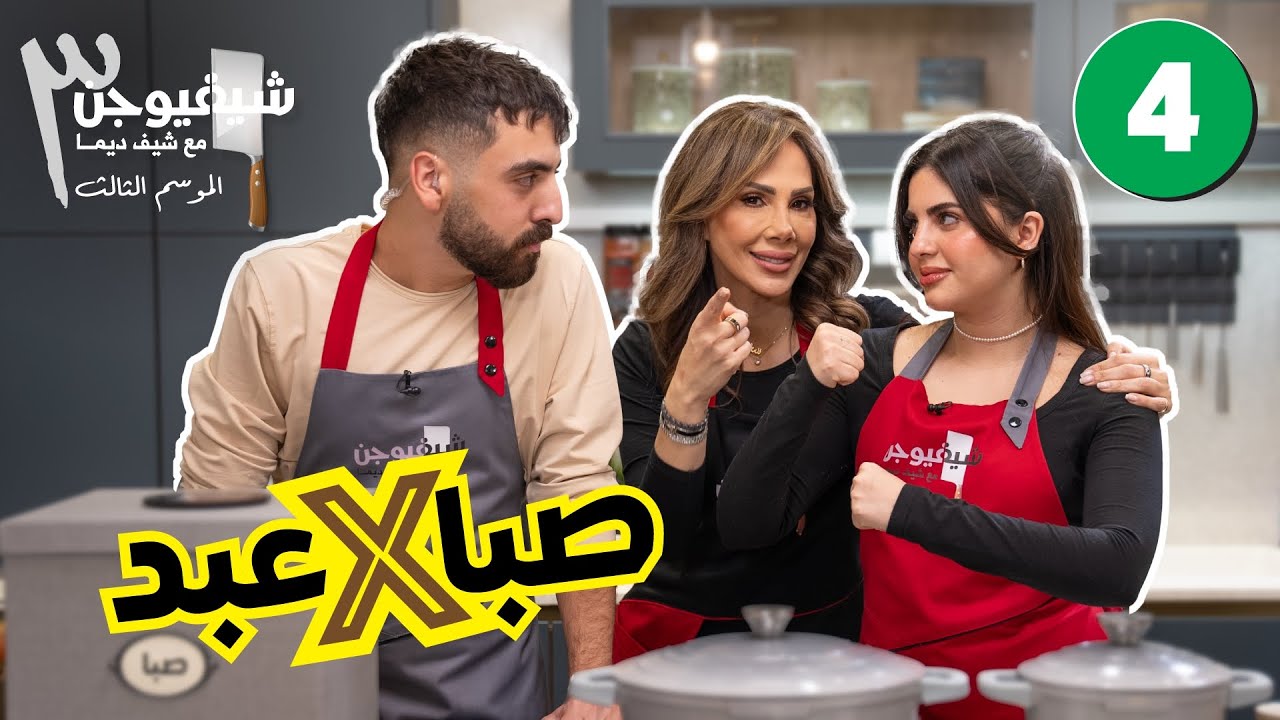 تحدي الطبخ مولّع  بين صَّبا وعبد!🔥|| شيف فيوجن 3 الحلقة الرابعة