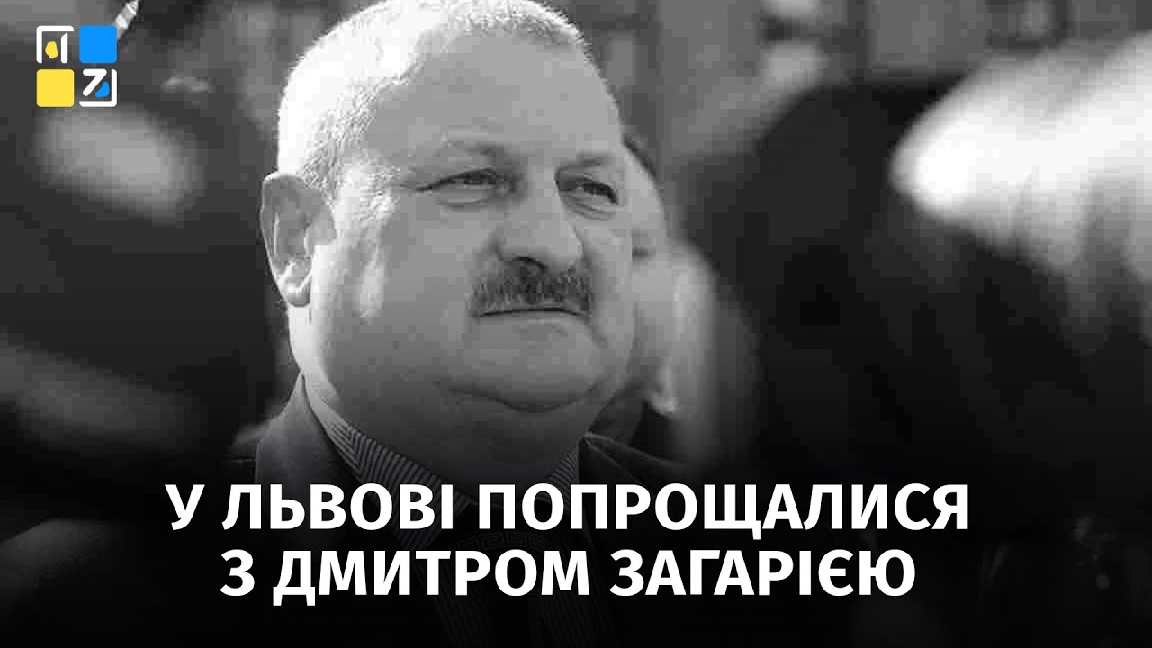 🕯️ У Львові прощалися з колишнім очільником поліції Львівщини Дмитром Загарією