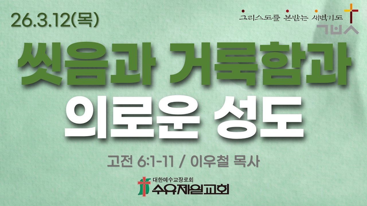 26.3.12 목요일 수유제일교회 새벽예배 고전 6:1-11 이우철 목사