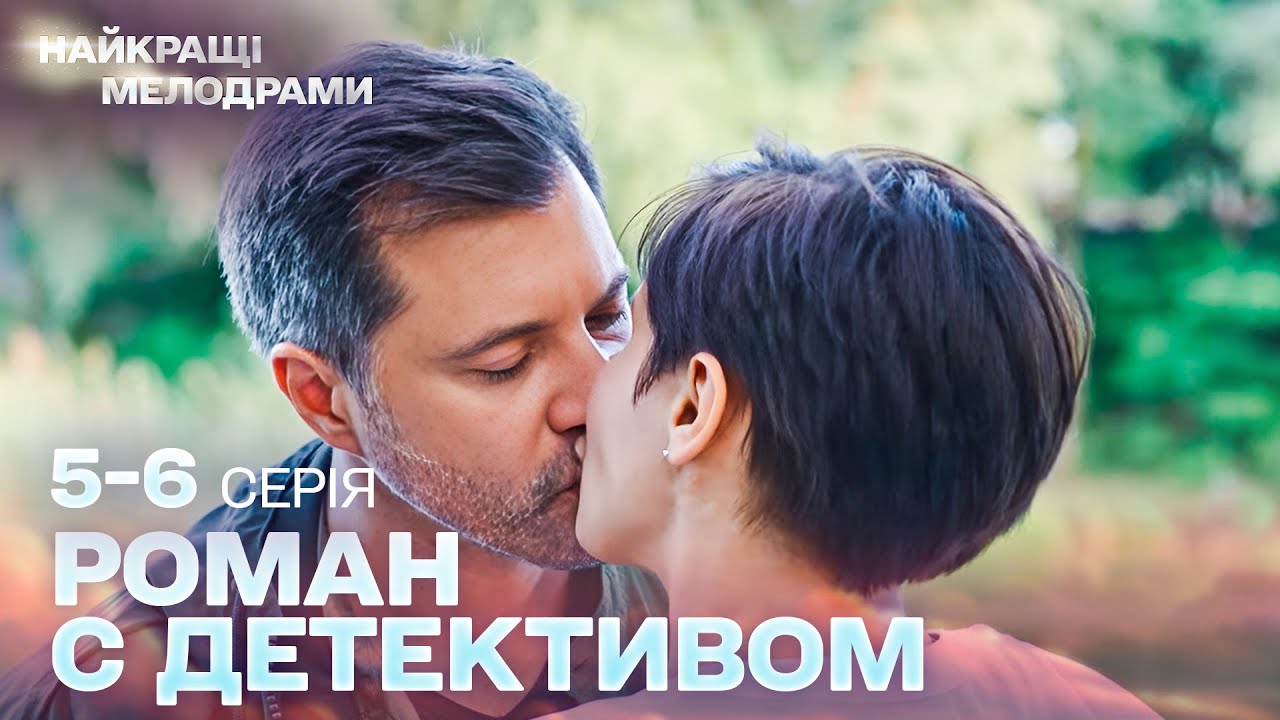 ПРЕКРАСНАЯ ДЕТЕКТИВНАЯ МЕЛОДРАМА | РОМАН С ДЕТЕКТИВОМ | ЛЮБОВЬ И СЕМЕЙНЫЕ ТАЙНЫ! СЕРИИ 5-6