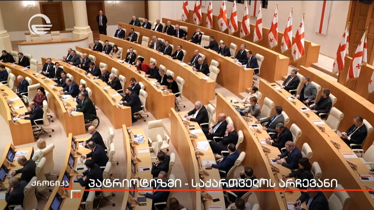 პატრიოტიზმი - საქართველოს არჩევანი