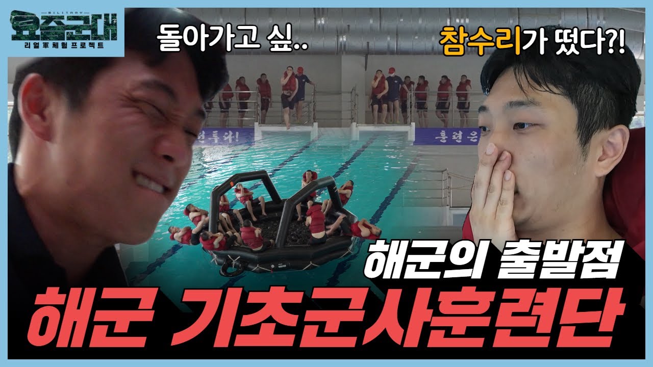 해군 창설 기념 80주년 특집, 해군 기초군사교육단 1부 [요즘군대] 87회 @kfnplus