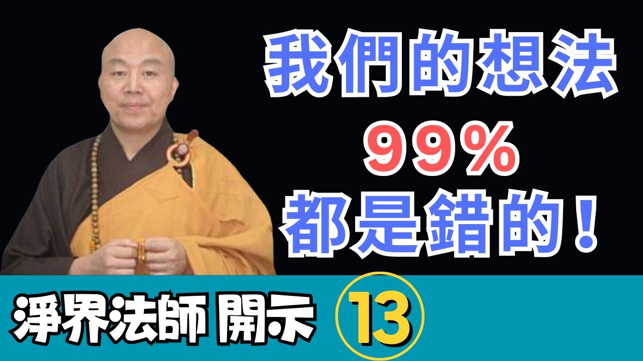 淨界法師：我們的想法百分之九十九都是錯的！