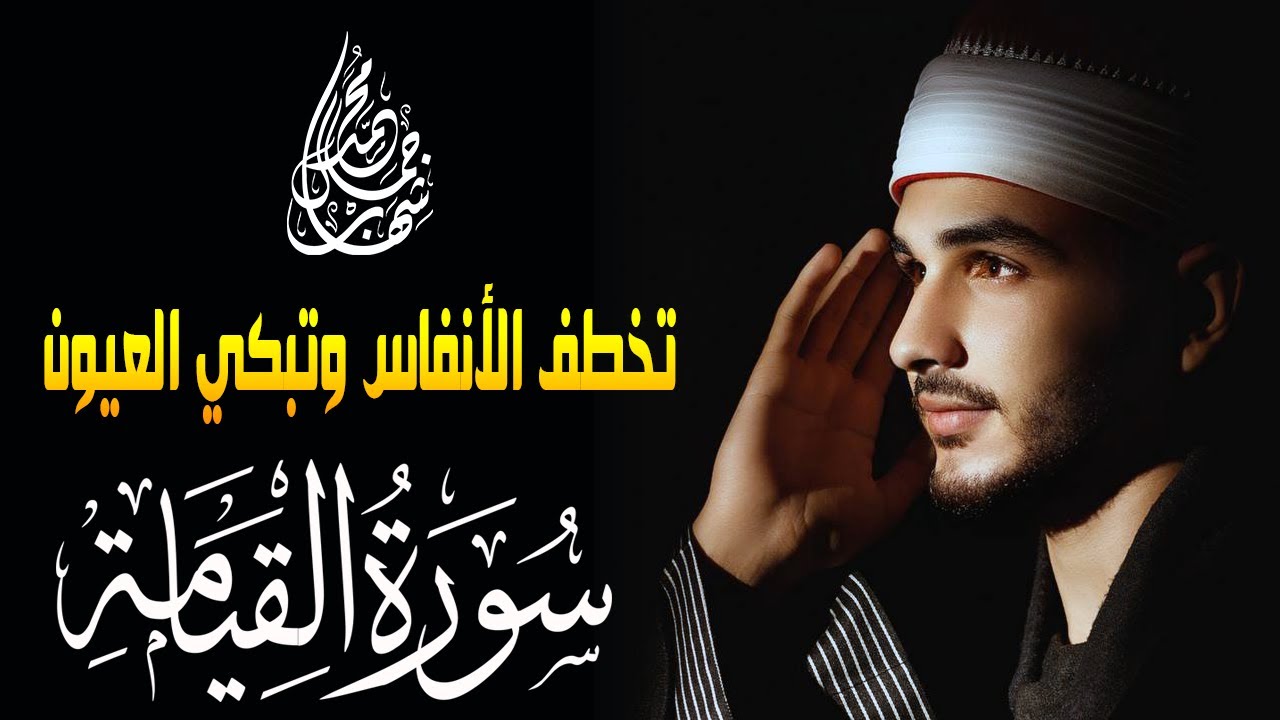 سورة القيامة | تلاوة تخطف الانفاس وتبكي العيون | القارئ محمد جمال شهاب