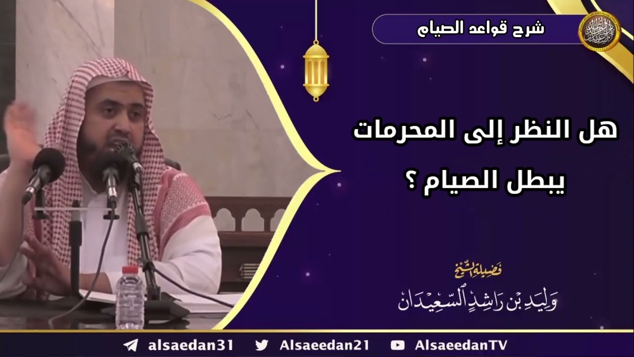 هل النظر إلى المحرمات يبطل الصيام ؟