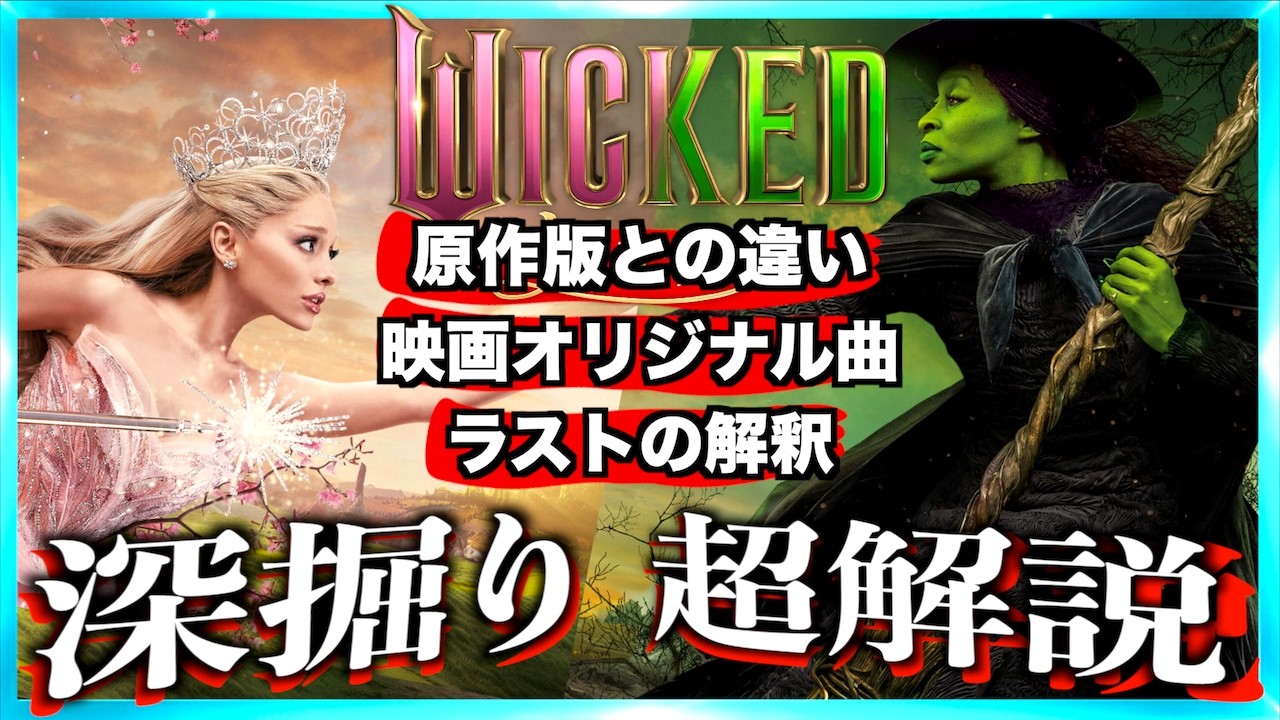 【あのささやきは？】映画ウィキッド 永遠の約束 深掘り超解説！