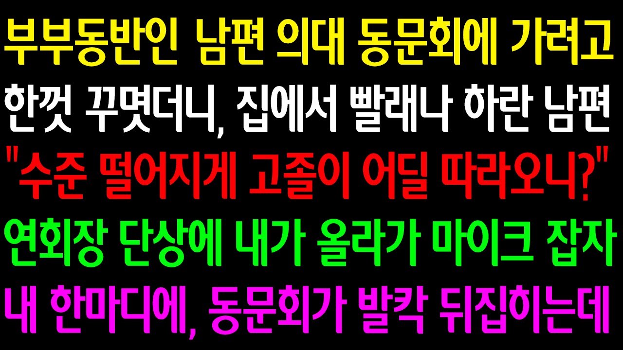 (실화사연) 부부동반 남편 의대 동문회에 가려자 빨래나 하란 남편 