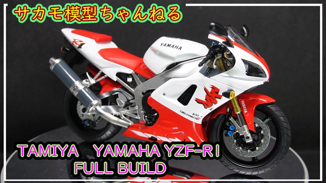 タミヤ模型　オートバイ　1/12　ヤマハ YZF-R1　 の製作動画です。TAMIYA　 YAMAHA YZF-R1　FULL BUILD