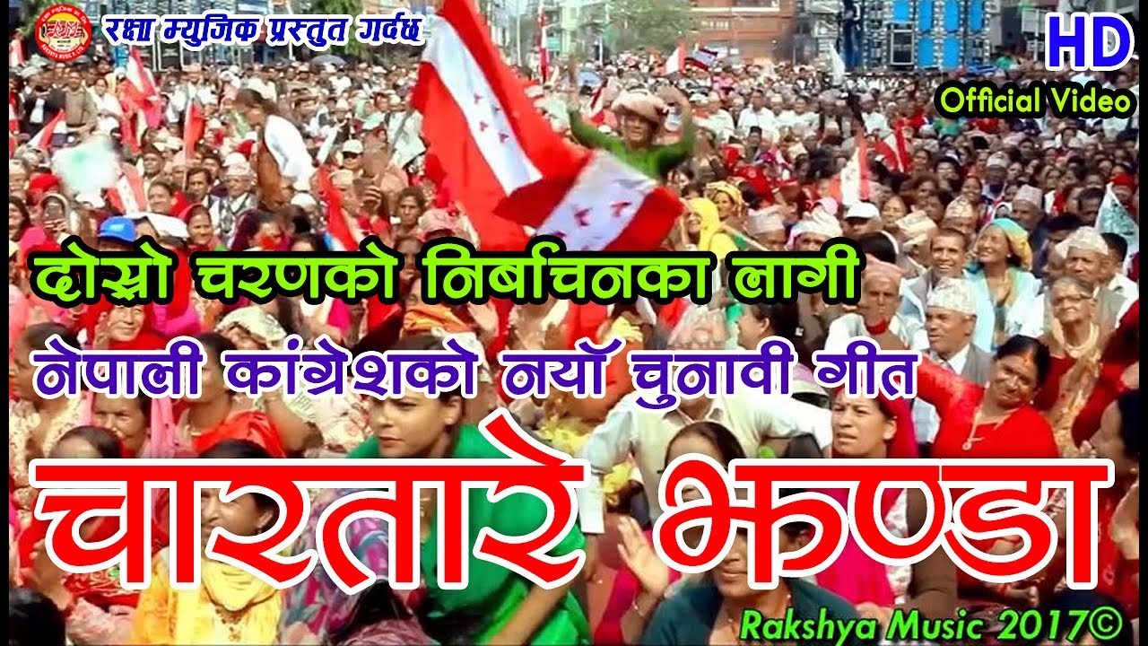 दोश्रो चरणको निर्वाचनका लागि नेपाली कांग्रेसको उत्कृष्ट चुनाबी गीत New Election Song 2017/2074