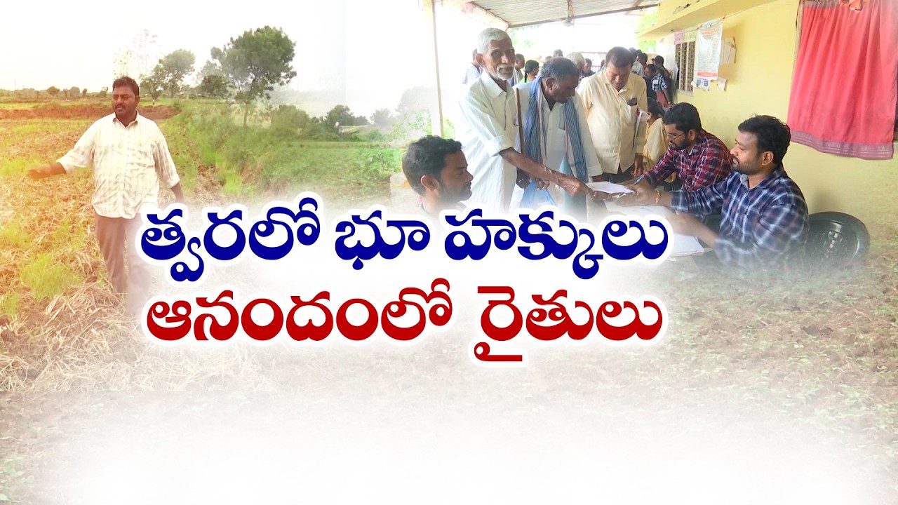 65 ఏళ్ల నిరీక్షణకు ముగింపు | భూభారతితో రైతులకు పట్టాలు