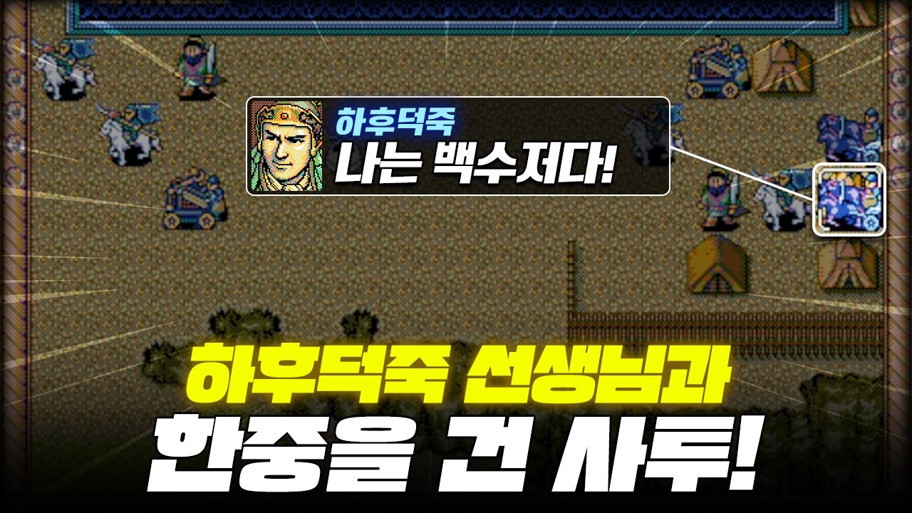 하후덕죽 선생님을 꺾고 한중왕을 가는 단 한가지 방법! 윗 다리를 점령하라! l 🔥삼국지 영걸전🔥 3인 클리어 프로젝트 36부 천탕산 전투