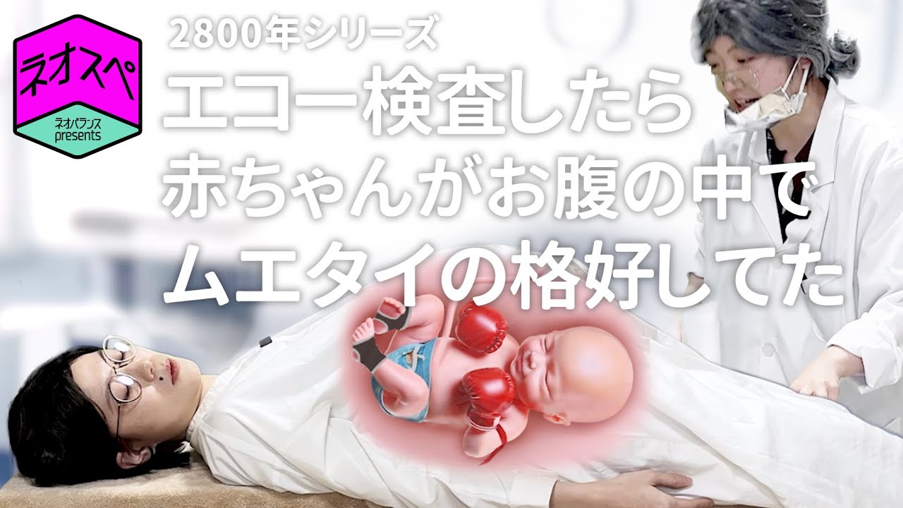 【コント】エコー検査をしたら、ムエタイの格好だった赤ちゃん
