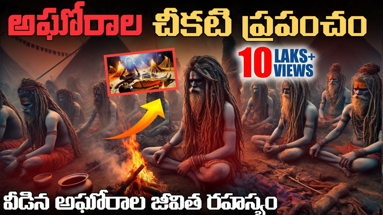 మీకు తెలియని అఘోరీల పూర్తి చరిత్ర | telugu facts | telugu interesting facts | telugu