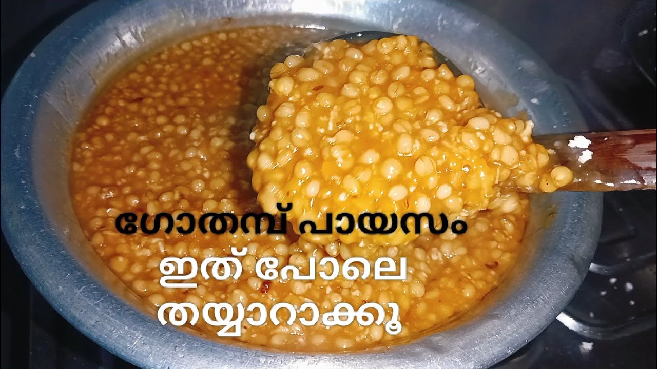 എളുപ്പത്തിൽ ഉണ്ടാക്കാം ഗോതമ്പ് പായസം /wheat payasam /Kerala recipe#healthy recipe 