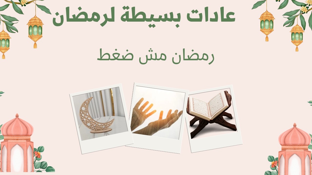 عادات بسيطة تخلي رمضانك مختلف|ازاي تعيشي رمضان بهدوء ووعي؟🌙✨
