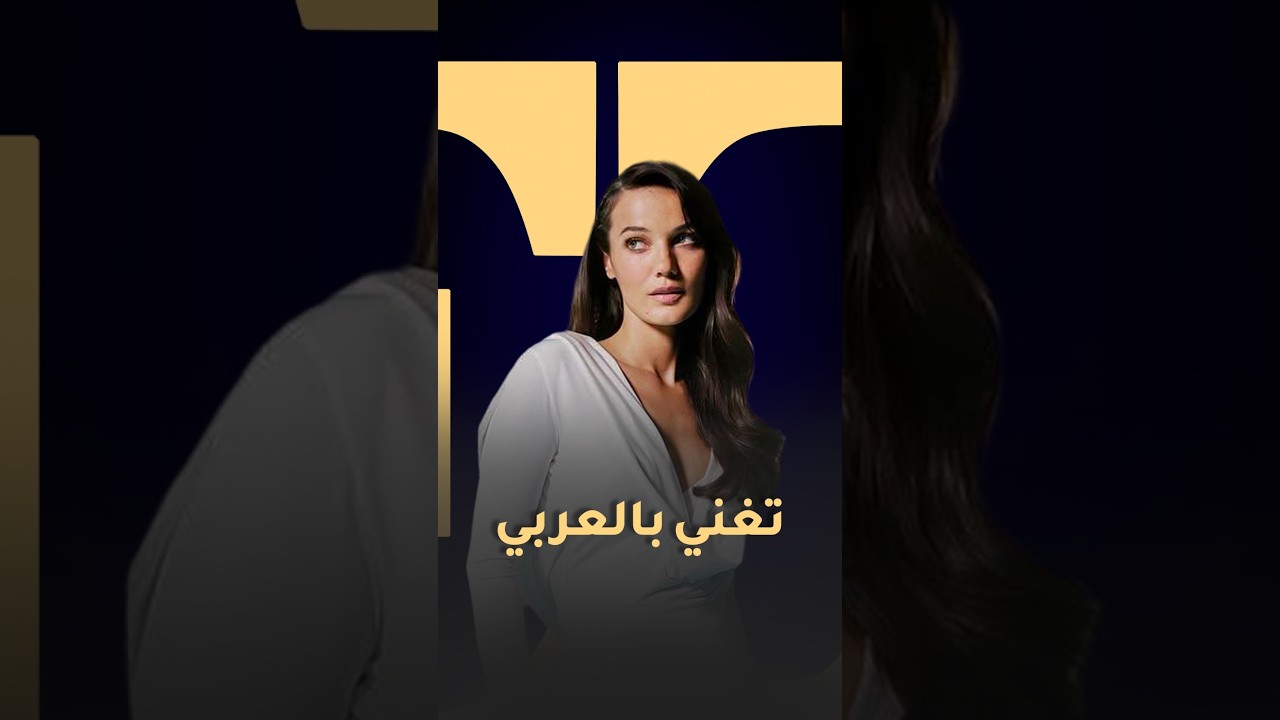 بينار دنيز تكشف حبّها للموسيقى العربية