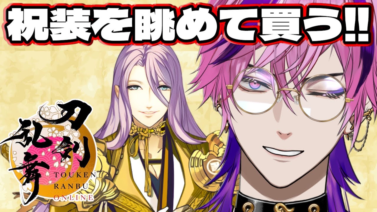 【 刀剣乱舞 】祝装を眺めて買う！！ ※ネタバレ注意【 刀剣乱舞online 新人審神者 】