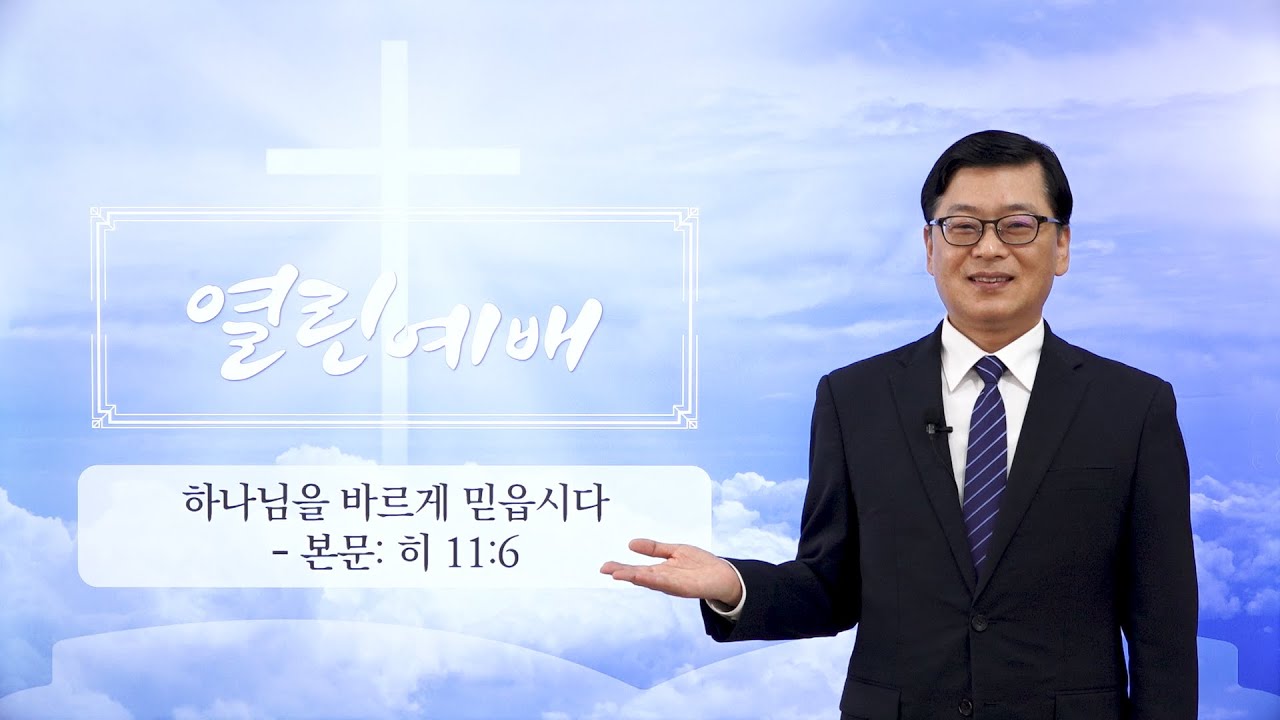 [열린예배] 하나님을 바르게 믿읍시다