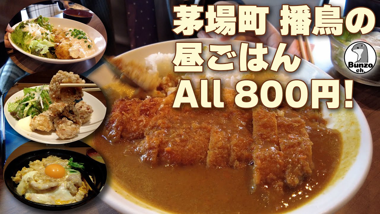茅場町の焼き鳥屋さん「播鳥」の昼ごはん四撰
