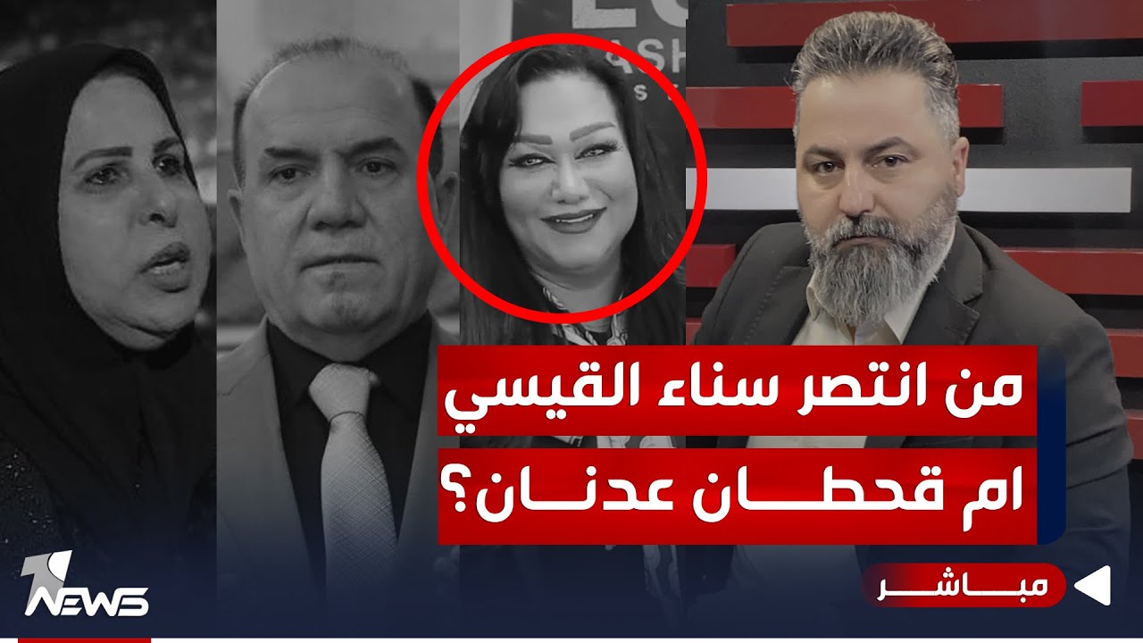 مباشر | في نهاية 2023 من انتصر؟ سناء القيسي ام قحطان عدنان | #بمختلف_الاراء