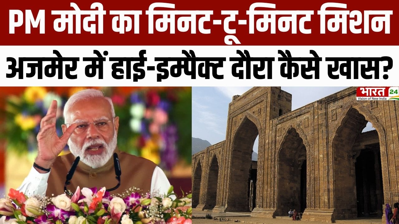 PM Modi Rajasthan Visit : PM मोदी का मिनट-टू-मिनट मिशन, Ajmer में हाई-इम्पैक्ट दौरा कैसे खास?