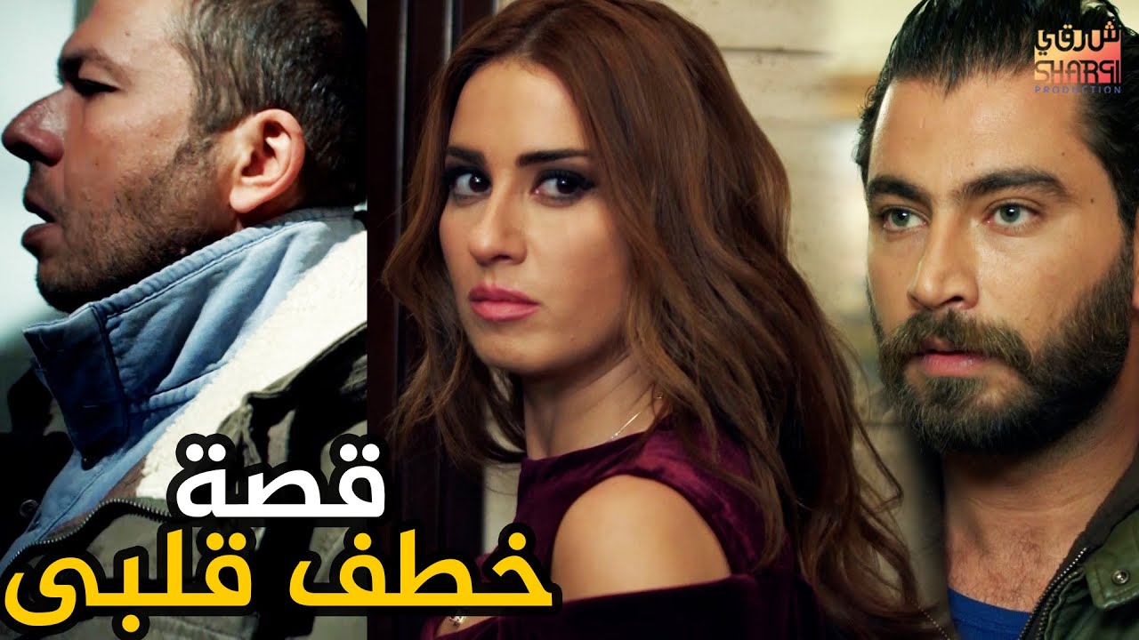 قصة  كاملة في حلقة واحدة ) .. خطف قلبي )