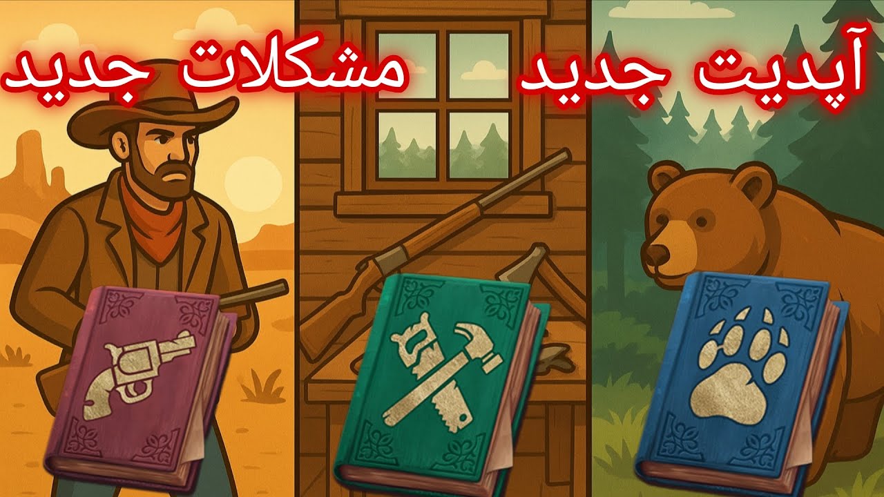 با وارد شدن شاخه ها 🐺،⛏️،⚔️ مشکلات جدید اومد و من بهتون راه حل میدم در /westland survival 