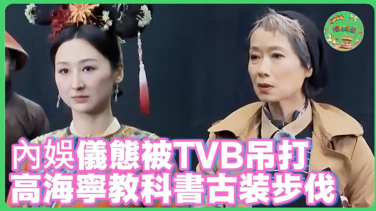 內娛古裝儀態被TVB吊打？高海寧教科書級步伐，葉童一句話撕開遮羞布！🔥| #无限超越班 #王浩信 #吴镇宇  #高海宁  #tvb