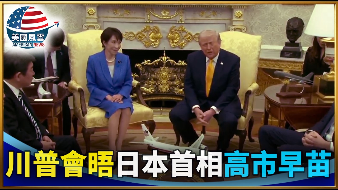 川普會晤日本首相高市早苗｜ #大紀元新聞網 3/19/2026