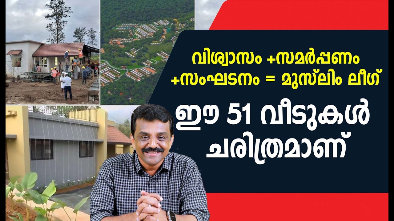വിശ്വാസം +സമർപ്പണം +സംഘടനം = മുസ്ലിം ലീഗ് ഈ 51 വീടുകൾ ചരിത്രമാണ്