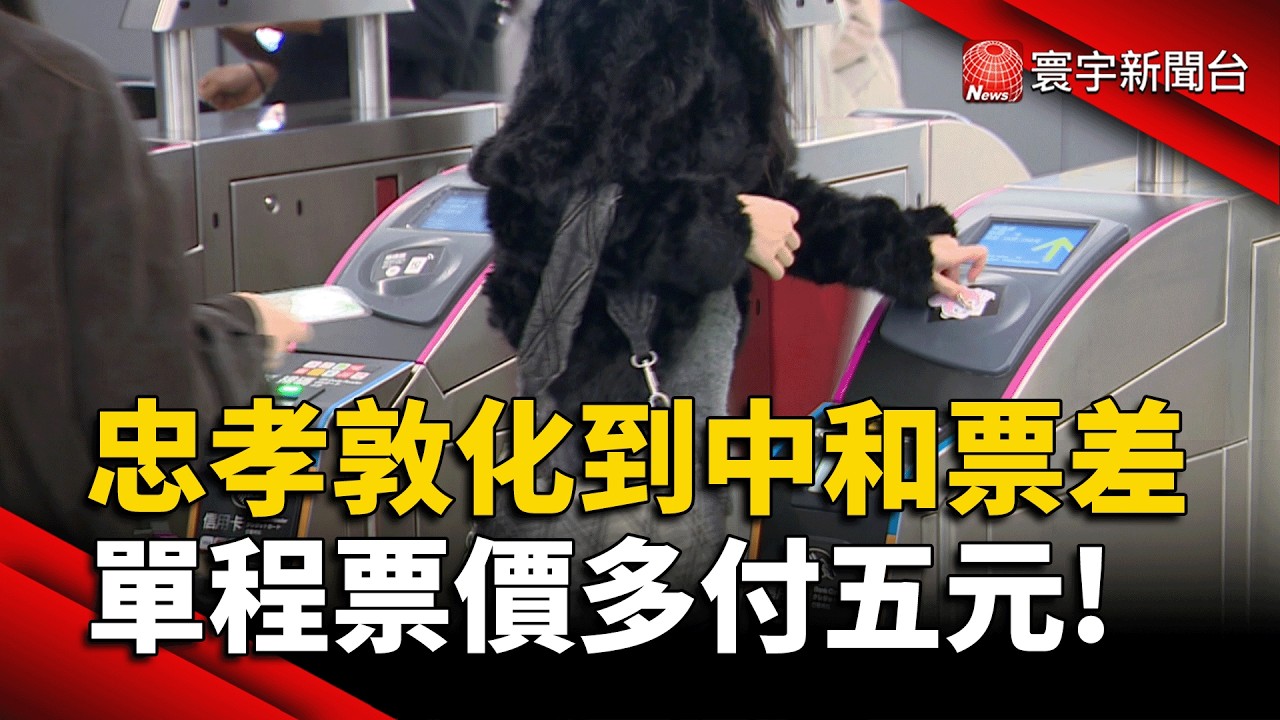 捷運「這站」轉乘貴5元！單程票價差掀議 電子票證沒差｜#寰宇財經新聞