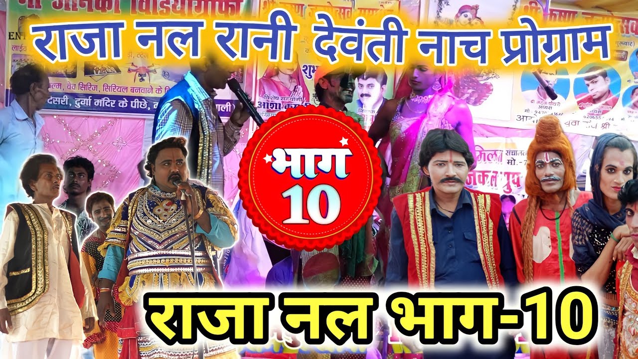 #रानी देवंती राजा नल जंगल मे जुदा होने के बाद प्रसिद्ध दृश्य | #Raja Nal bhag(bhag10) Raja Nal Nach