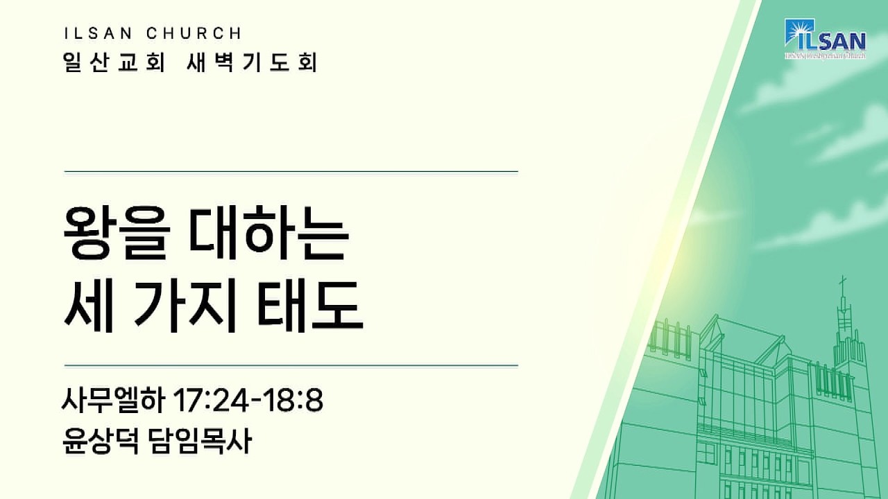 2026년 4월 9일(목) 일산교회 새벽기도 설교