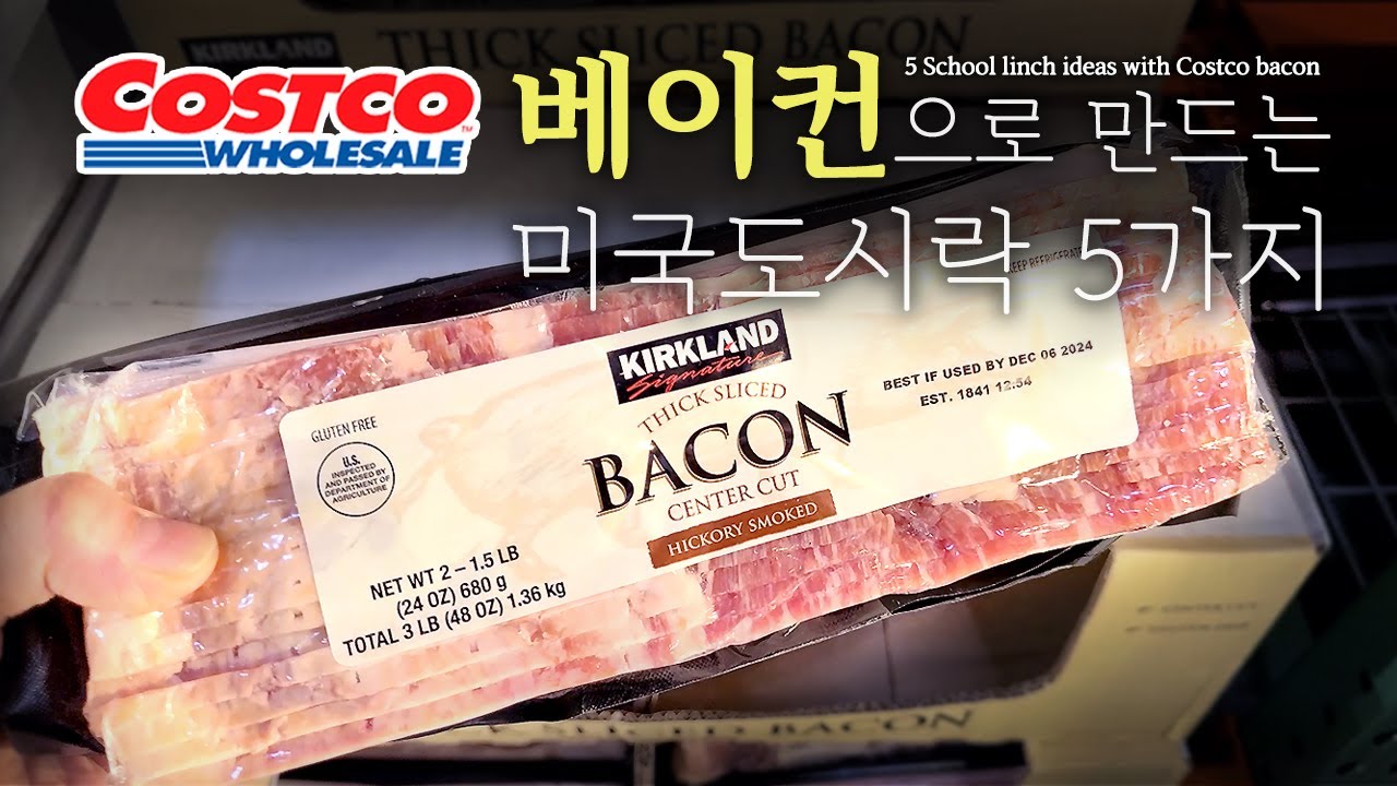 [코스트코] 베이컨 미국도시락 아이디어 5가지 /// 5 School lunch ideas with Costco bacon