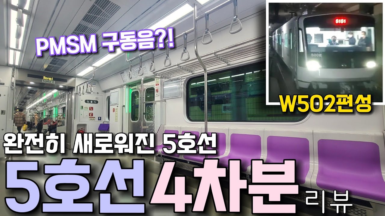 여기 5호선 맞음?! 완전 새로운 느낌의 5호선 4차분(W502편성) 타봄!