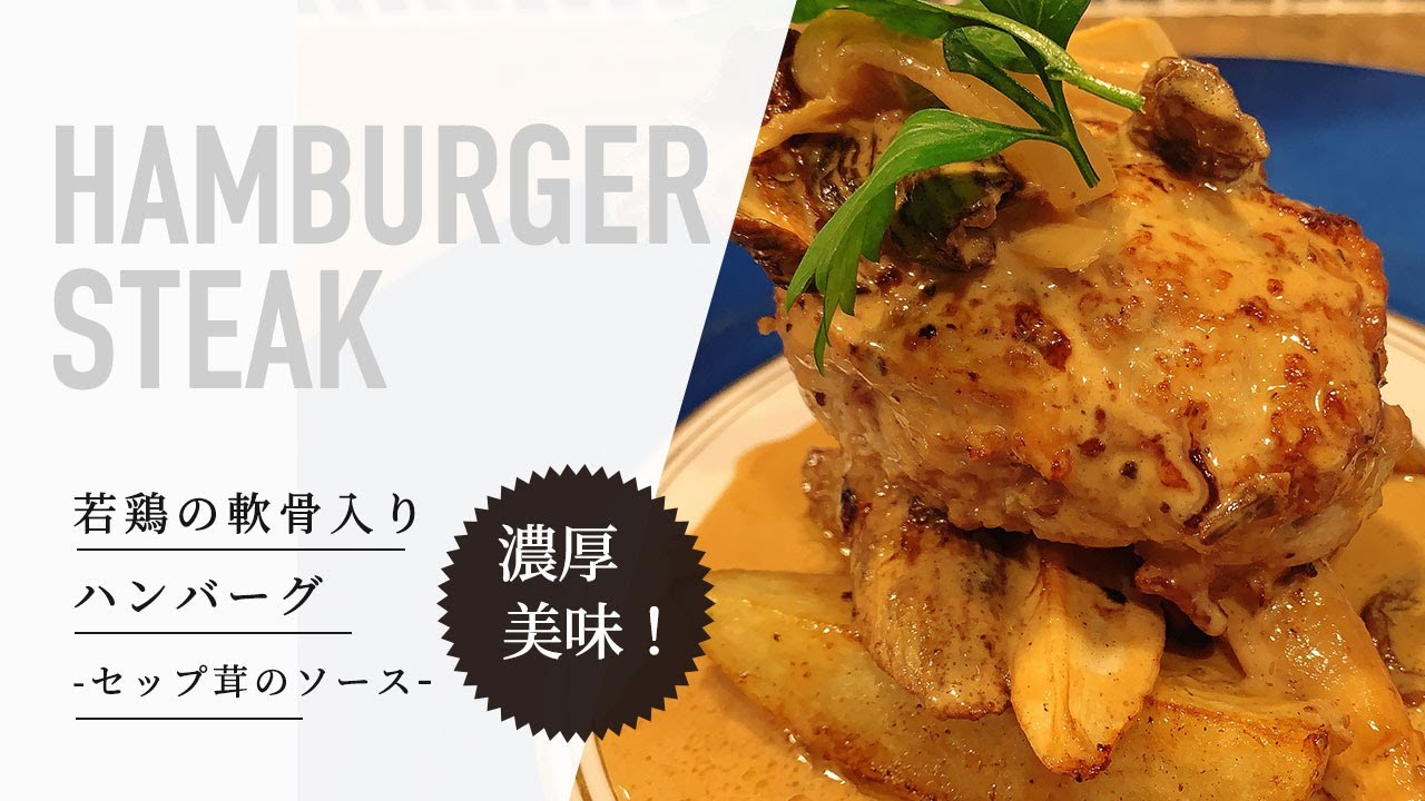 【絶品濃厚！】若鶏の軟骨入りハンバーグ-セップ茸のソース-｜簡単おうちごはん