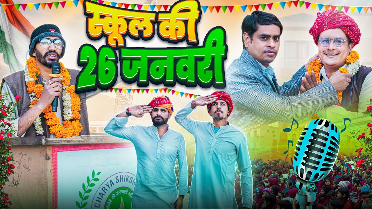 स्कूल की 26 जनवरी।। Rajasthani Short Film Haryanvi &  Marwadi Comedy || RM Family