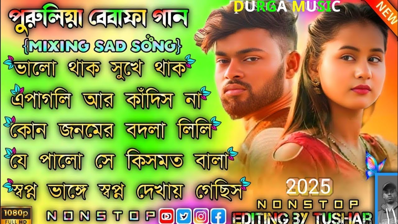 Kundan Kumar Bewafa Song 😰 কুন্দন কুমার কষ্টের গান 😭 Purulia Sad Song Nonstop #purulia_sad_song_2026