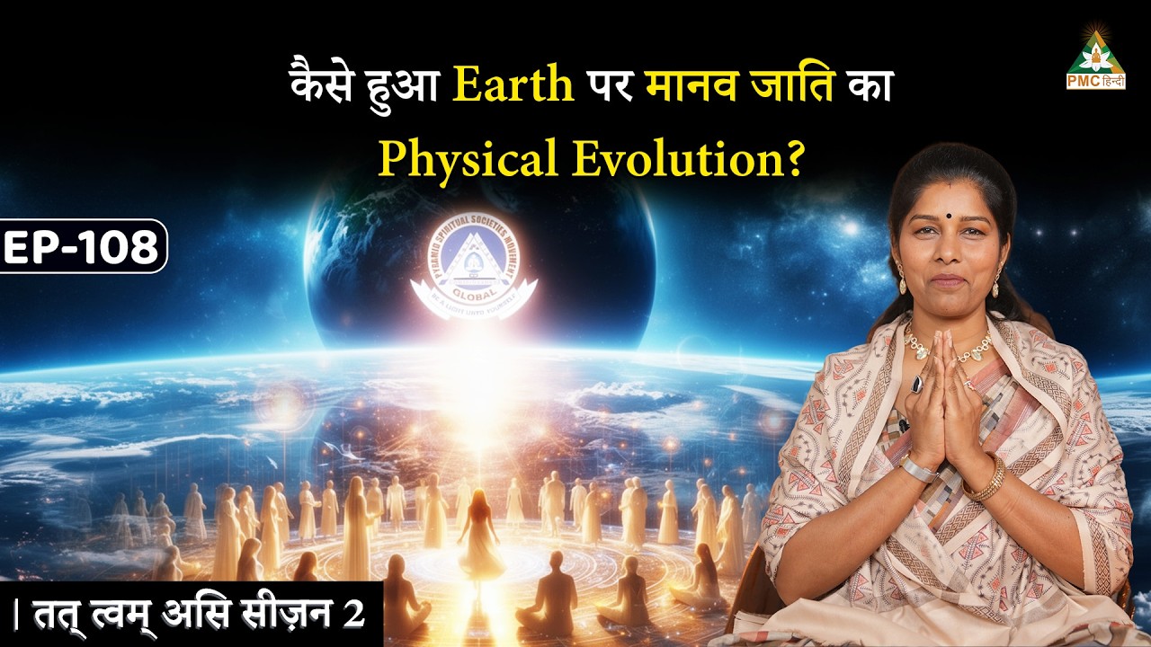 Spiritual Awakening: 3D से 5D में Human Consciousness का Shift कैसे हुआ? |  Tat Twam Asi