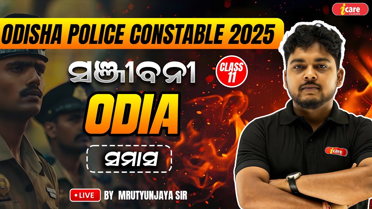ODIA CLASS - 11 | ସମାସ | ODISHA POLICE CONSTABLE 2025 | I CARE CLASSE BY MRUTYUNJAYA SIR