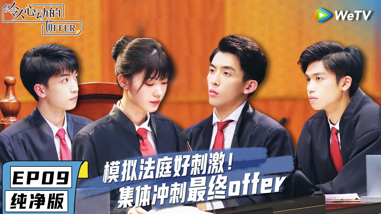 EP9【纯净版】全员换装！庭审现场对决超激烈 全员冲刺最终offer《令人心动的offer》 #令人心动的offer #AnExcitingOffer Special
