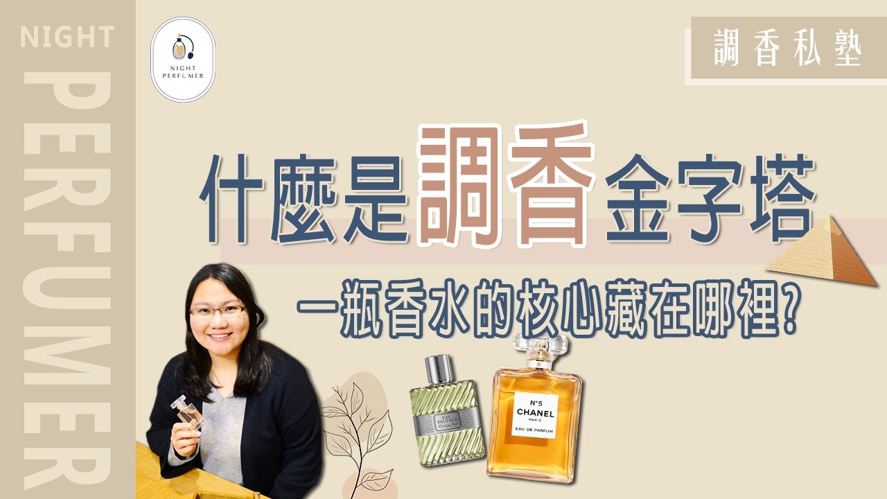 調香私塾︱什麼是調香金字塔?ㄧ瓶香水的核心藏在哪裡⁉️